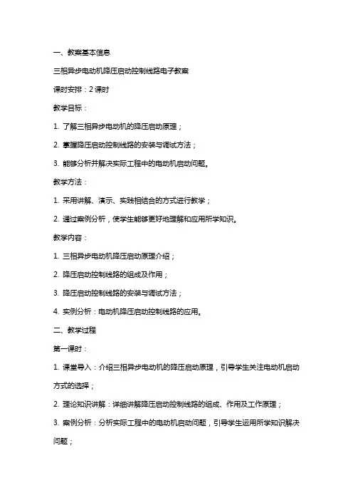 三相异步电动机降压启动控制线路电子教案