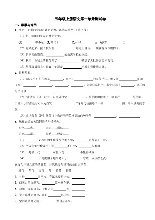 部编版五年级上册语文第一单元测试卷练习(含答案)