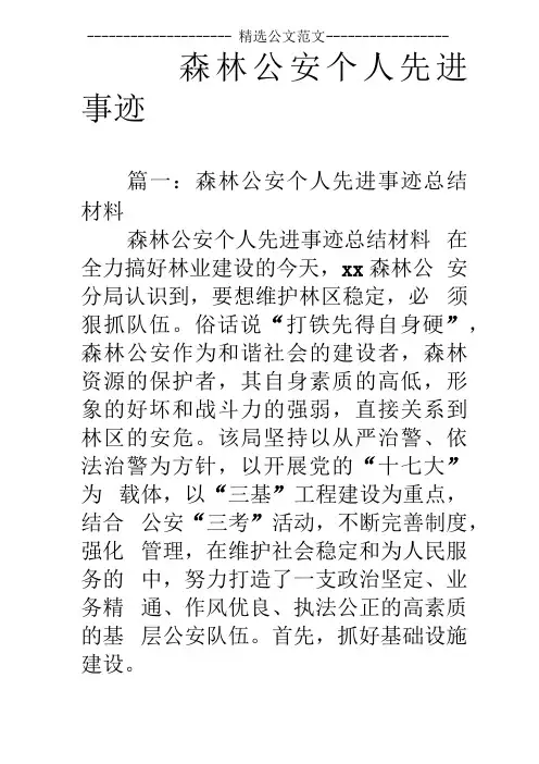 森林公安个人先进事迹