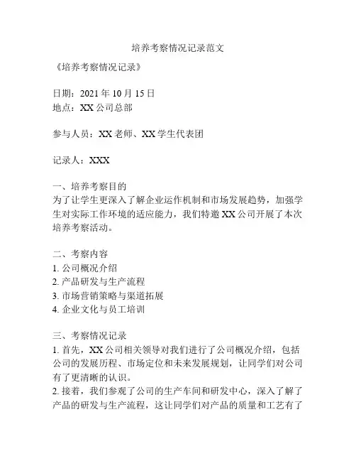 培养考察情况记录范文