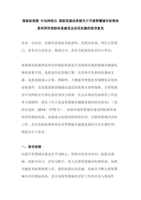 关于开展智慧城市标准体系和评价指标体系建设及应用实施的指导意见