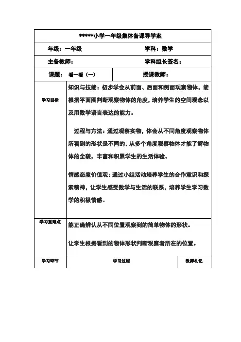 【北师大版】一年级下册数学教案-《看一看一》