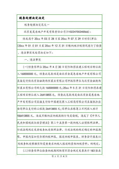 税务处理决定决定.doc