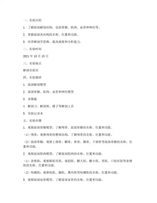 局解面部实验报告