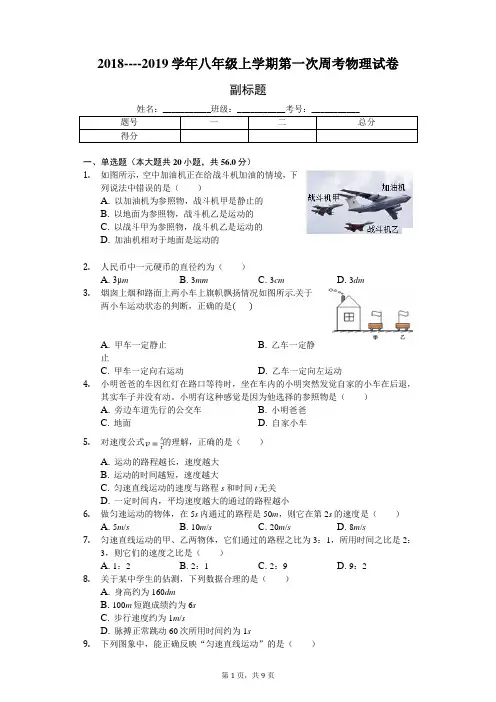 八年级上学期第一次周考物理试卷(附答案)