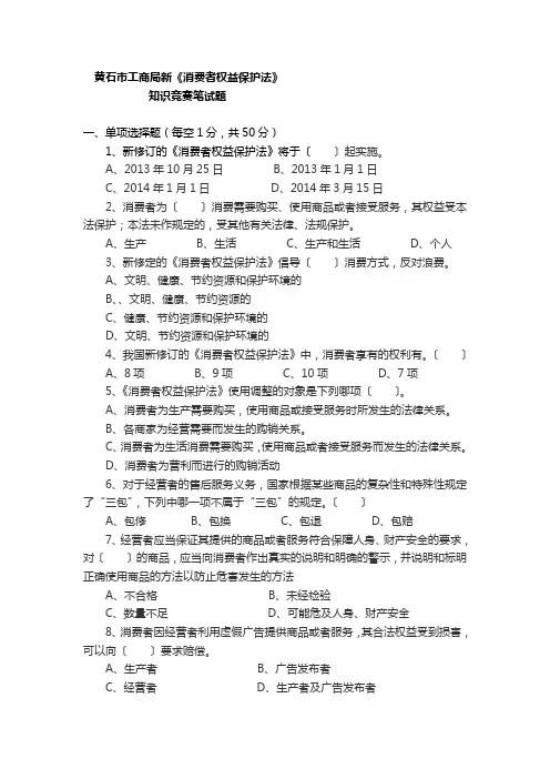 新《消费者权益保护法》知识竞赛题