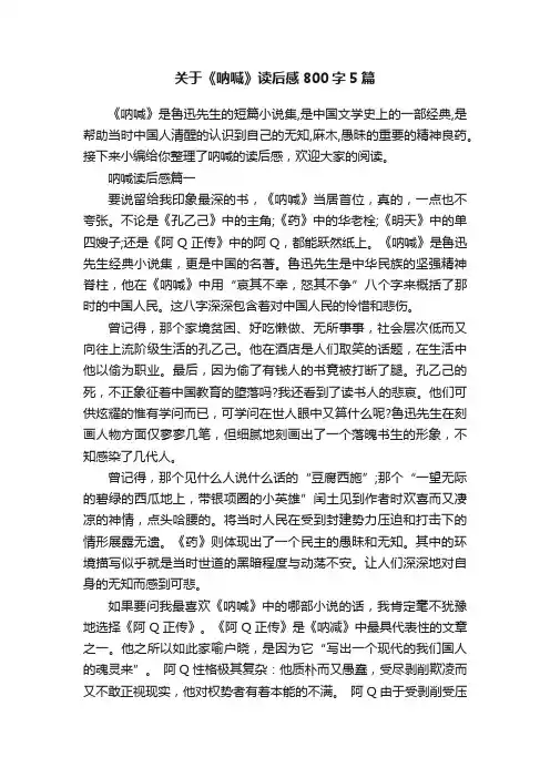关于《呐喊》读后感800字5篇