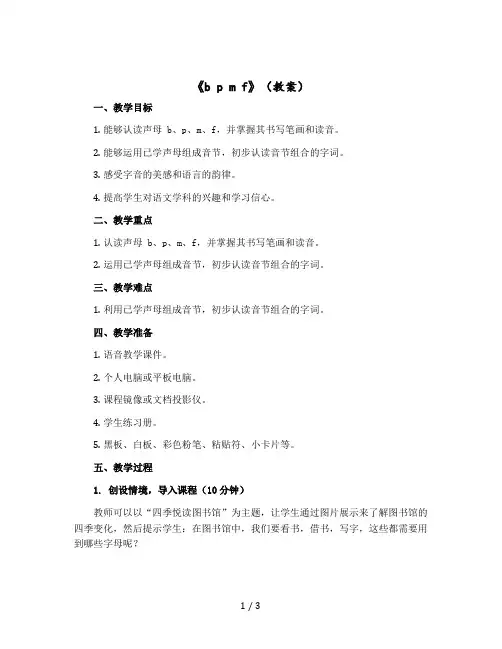 《 b p m f 》【教案】一年级上册语文部编版