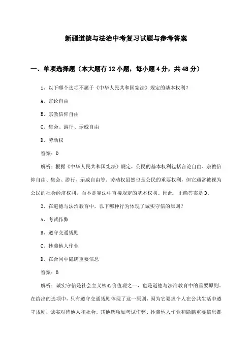 新疆道德与法治中考复习试题与参考答案
