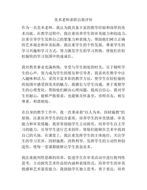 美术老师求职自我评价