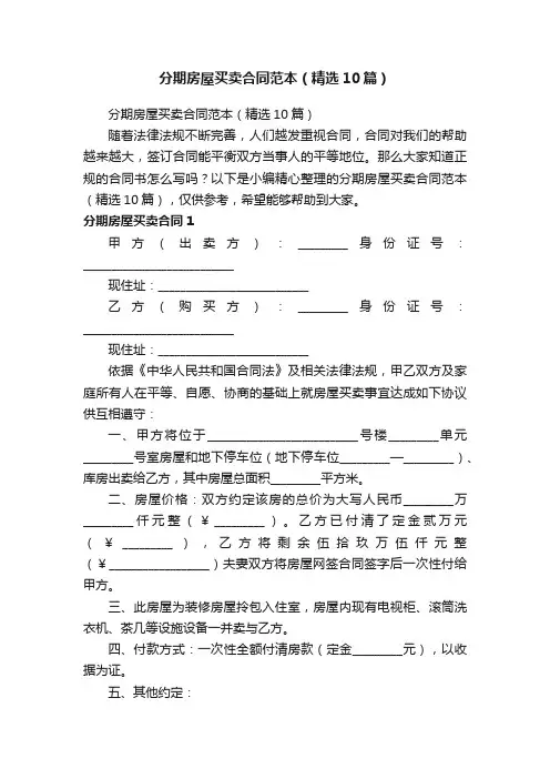 分期房屋买卖合同范本（精选10篇）