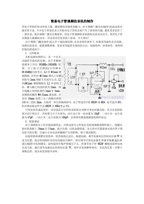 简易电子管调频收音机的制作