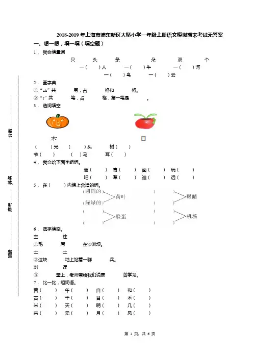 2018-2019年上海市浦东新区大桥小学一年级上册语文模拟期末考试无答案
