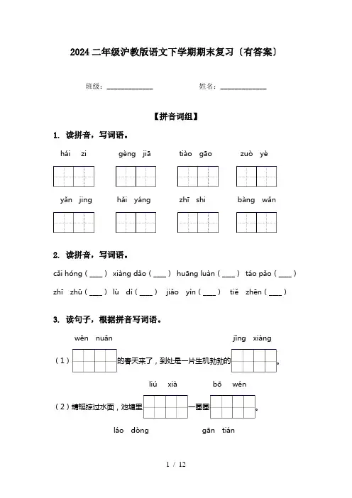 2024二年级沪教版语文下学期期末复习〔有答案〕