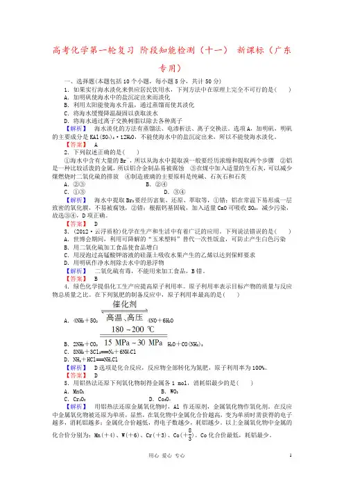 高考化学第一轮复习 阶段知能检测(十一) 新课标(广东专用)