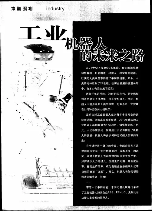 工业机器人的未来之路：ABB—世界工业机器人的翘楚——访ABB机器人部制造工业销售部经理梁锐先生