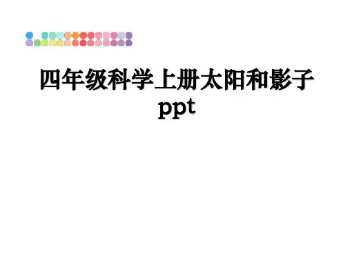 最新四年级科学上册太阳和影子ppt课件ppt