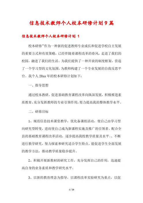 信息技术教师个人校本研修计划9篇
