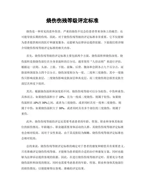 烧伤伤残等级评定标准