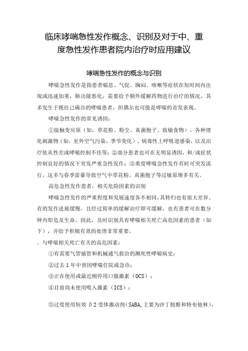 临床哮喘急性发作概念、识别及对于中、重度急性发作患者院内治疗时应用建议  副本