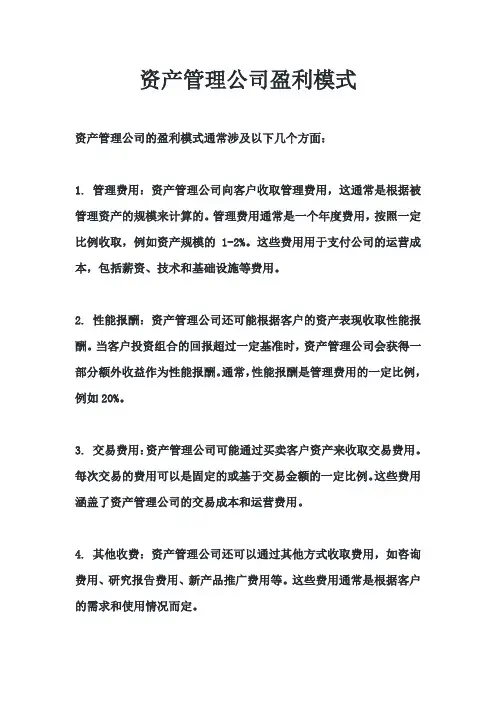 资产管理公司盈利模式