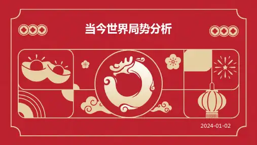 当今世界局势分析