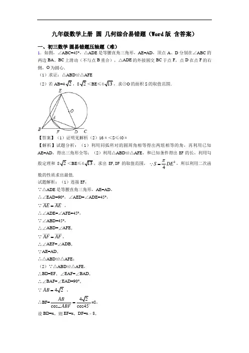 九年级数学上册 圆 几何综合易错题(Word版 含答案)
