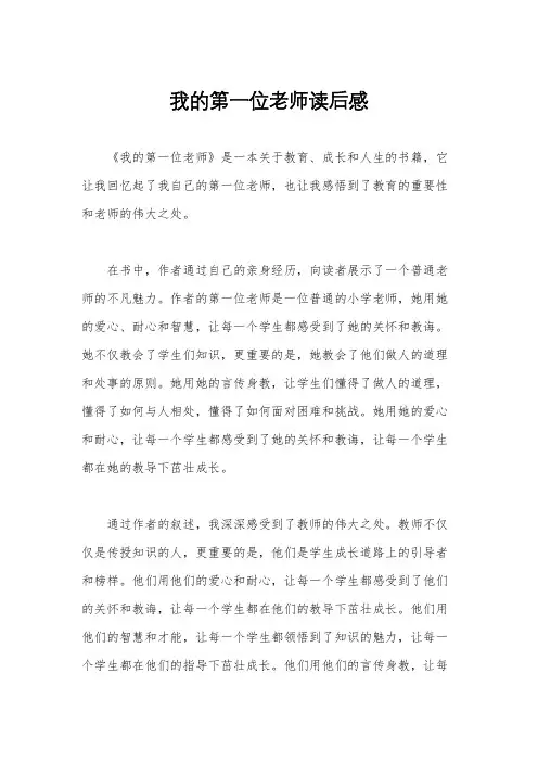 我的第一位老师读后感