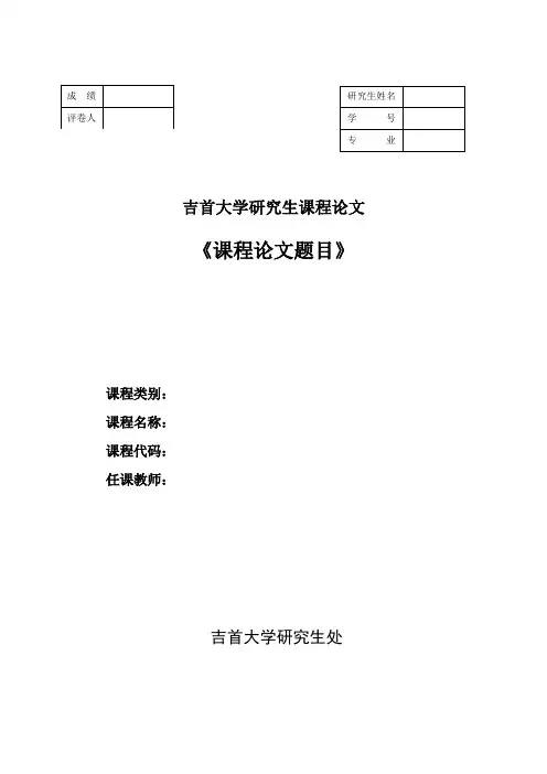 课程论文封面及内容格式