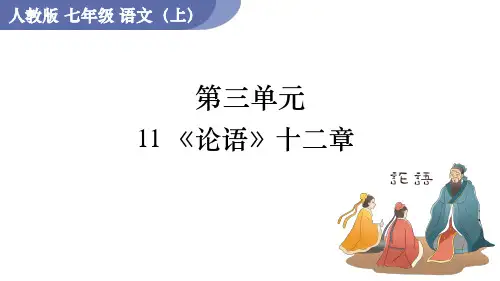 部编版七年级语文上册第11课《论语十二章》课件(3)