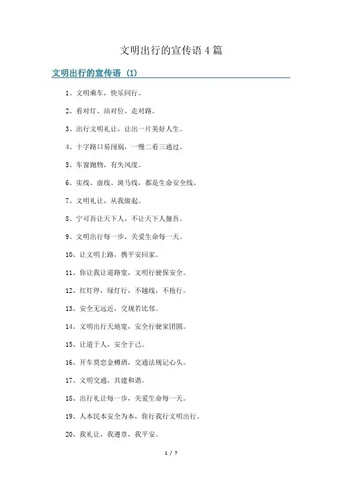 文明出行的宣传语4篇