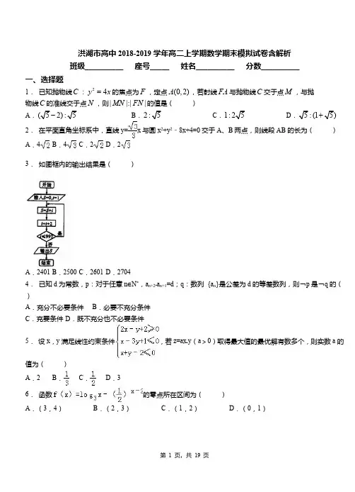 洪湖市高中2018-2019学年高二上学期数学期末模拟试卷含解析