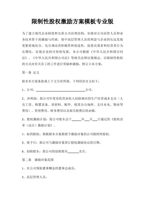 限制性股权激励方案三篇