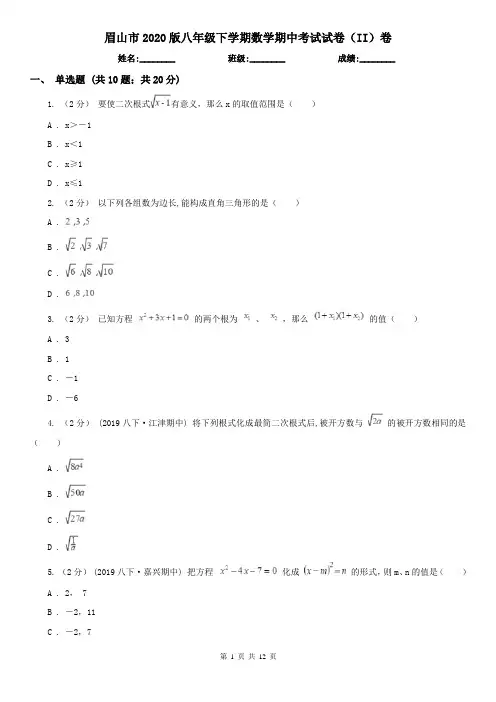 眉山市2020版八年级下学期数学期中考试试卷(II)卷(新版)