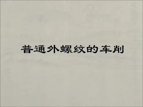 普通外螺纹的车削