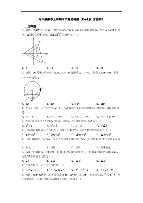 九年级数学上册期末试卷易错题(Word版 含答案)