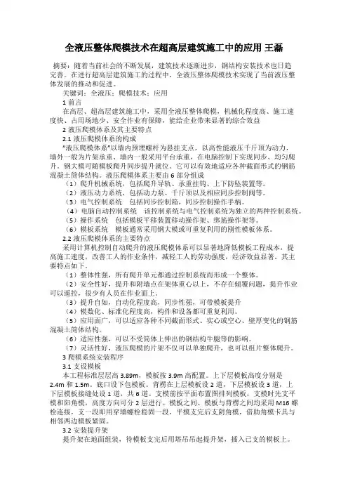 全液压整体爬模技术在超高层建筑施工中的应用 王磊
