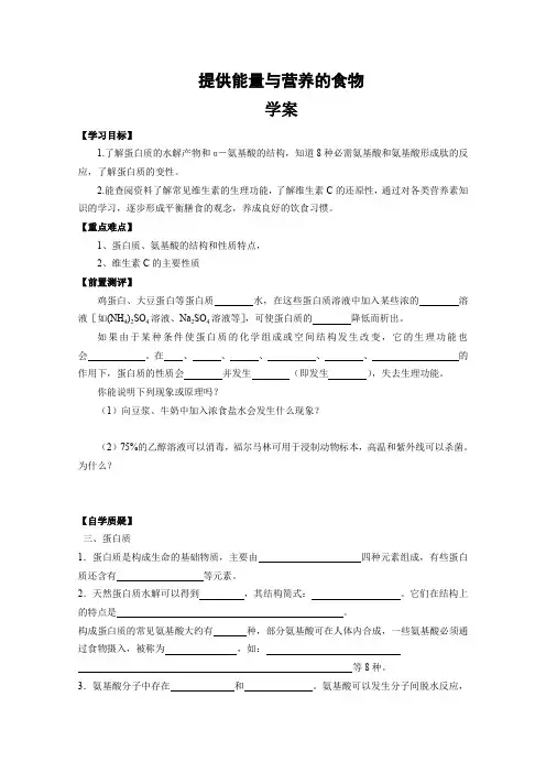 【备课精选】2012高二化学苏教版选修1学案2.2《提供能量与营养的食物》