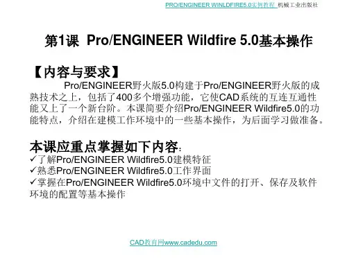 ProENGINEER Wildfire 5.0基本操作