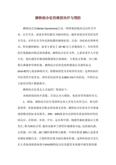 赖特综合征的病因治疗与预防