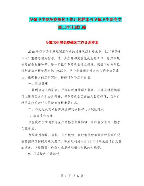乡镇卫生院免疫规划工作计划样本与乡镇卫生院党支部工作计划汇编.doc