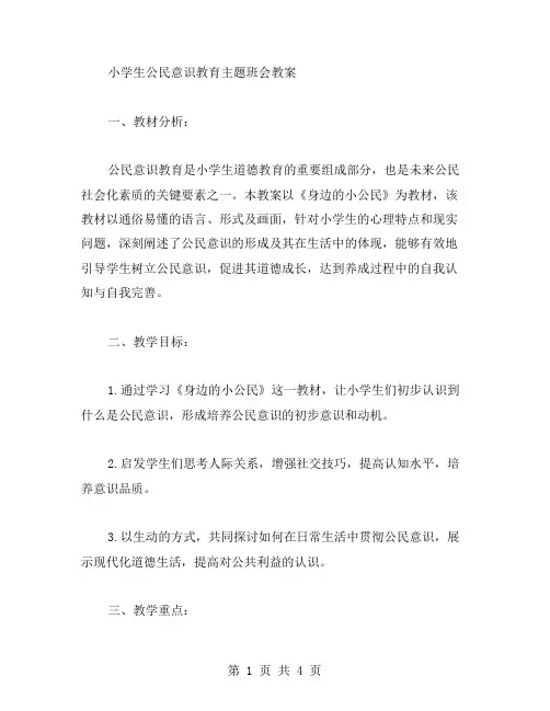 小学生公民意识教育主题班会教案