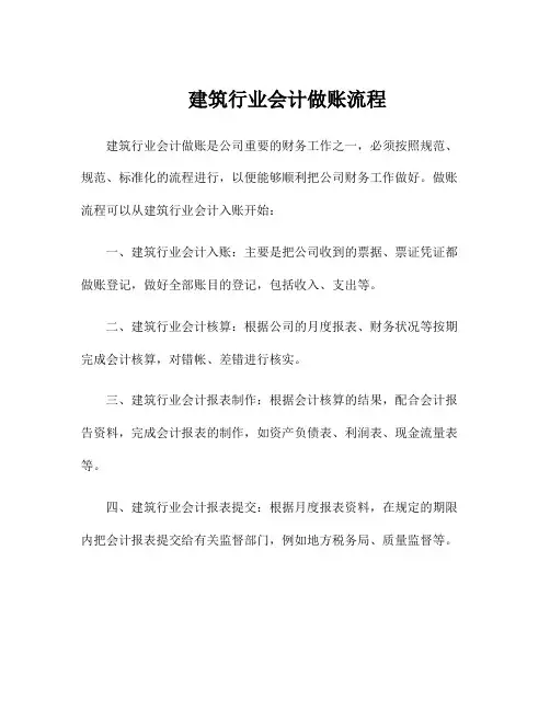 建筑行业会计做账流程