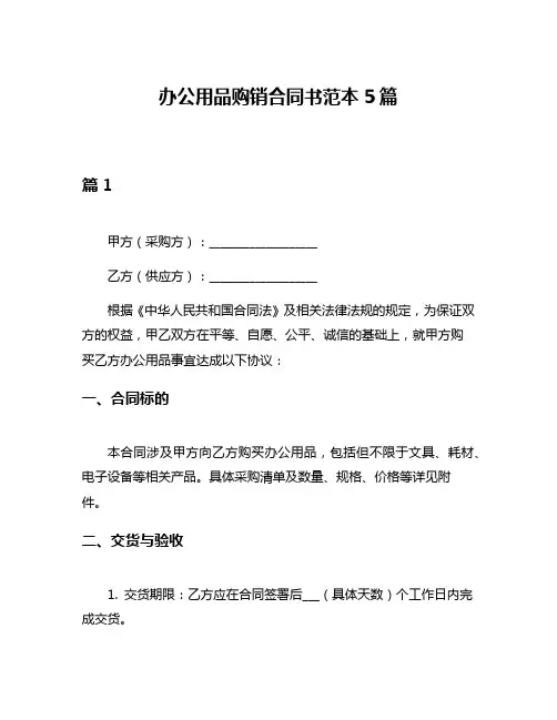 办公用品购销合同书范本5篇