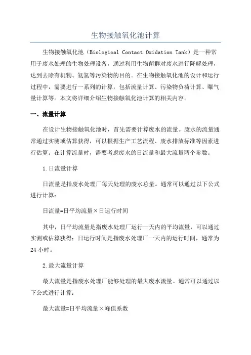 生物接触氧化池计算