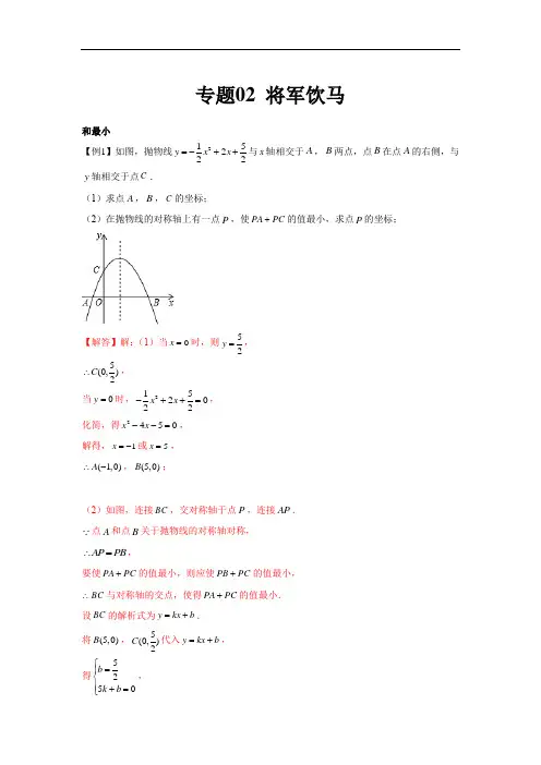 专题02  将军饮马(解析版)