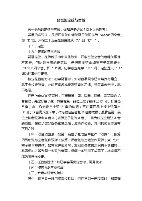 琵琶的定弦与音域