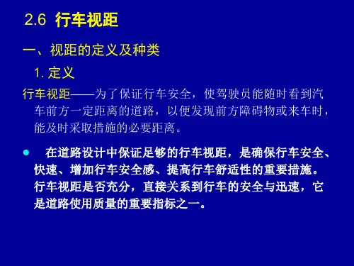 第四章：行车视距分析