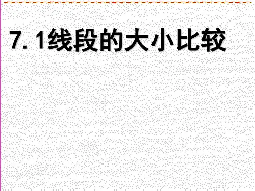 【新】沪教版六年级数学下册7.1《线段的大小比较》优质课课件.ppt