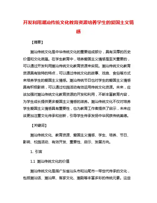 开发利用潮汕传统文化教育资源培养学生的爱国主义情感